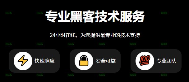 黑客24小时黑客在线接单网站服务展示